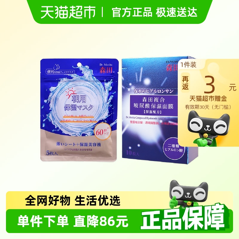 森田玻尿酸补水保湿面膜15片