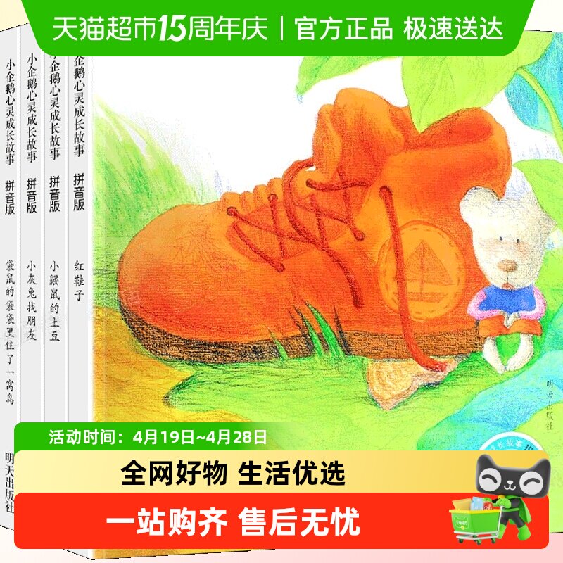 小企鹅心灵成长故事全4册注音版汤素兰一年级课外阅读书籍红鞋子