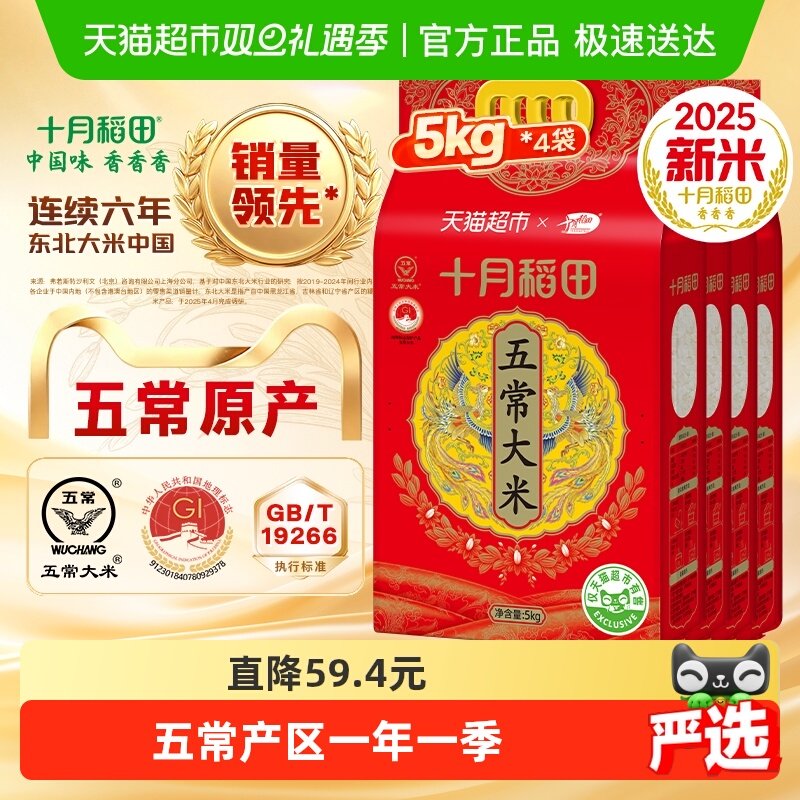 十月稻田东北米五常大米5kg×4袋