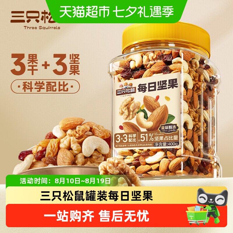 三只松鼠罐装坚果每日坚果混合坚果果干健康孕妇零食