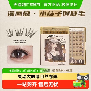 YOLO YYX小燕子转校生小风铃小信子假睫毛合集浓密自然免胶胶水款