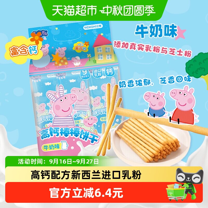 亿智小猪佩奇儿童高钙棒棒饼216g宝宝零食不添加防腐剂易溶好咀嚼