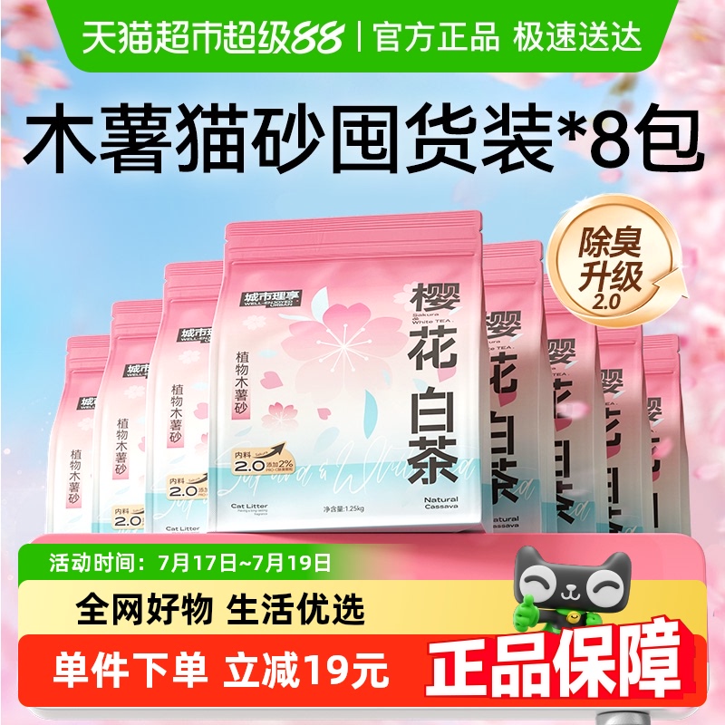 城市理享木薯猫砂除臭1.25kg*8袋