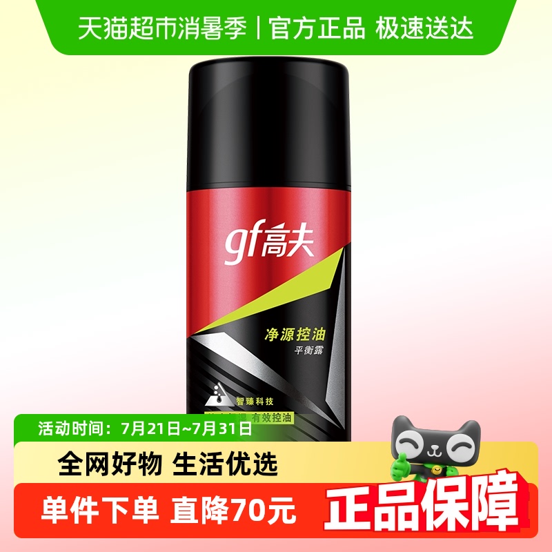gf/高夫高夫净源控油爽肤水75ml/瓶爽保湿补水水油平衡男士护肤品