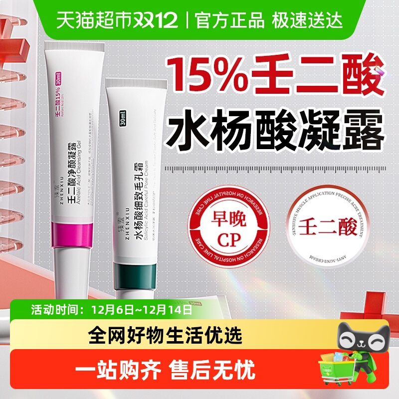 臻羞15%壬二酸凝胶水杨酸