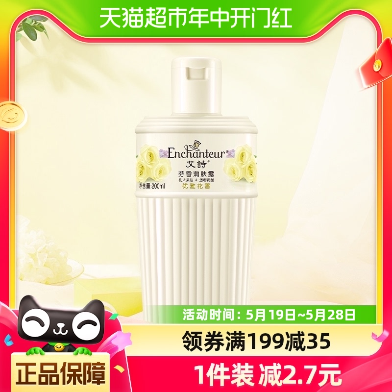 Enchanteur/艾诗艾诗优雅花香身体乳200ml补水保湿润肤露全身滋润