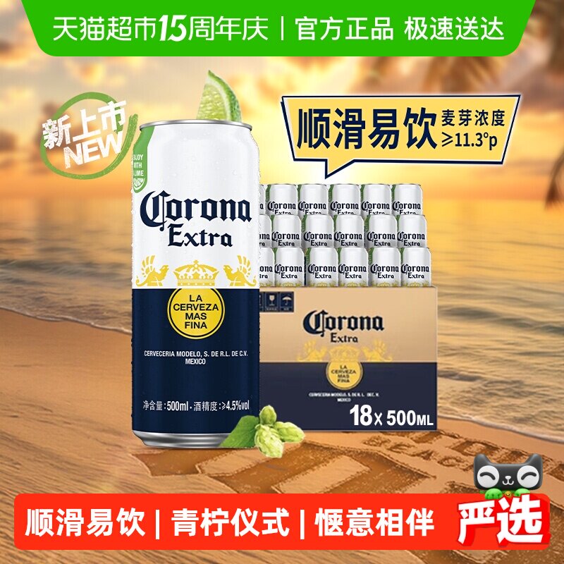 Corona/科罗娜特级啤酒11.3&deg;P拉格啤酒500ml*18听整箱批发囤货