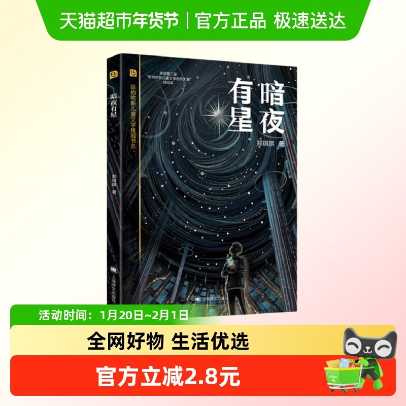 暗夜有星 郑琪琪 7-12岁儿童文学 人类因环境污染新华书店,书籍/杂志/报纸,儿童文学,淘宝优惠券,粉丝福利购,淘宝优惠卷