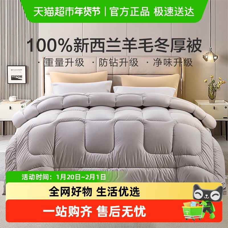 【李佳琦新年厨房好物场】富安娜新西兰羊毛被100%纯羊毛冬厚被,床上用品,羊毛被/驼毛被,淘宝优惠券,粉丝福利购,淘宝优惠卷