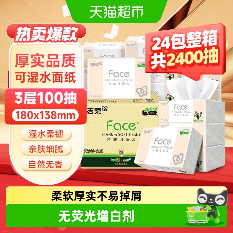 洁柔粉face抽纸100抽2件共48包 49元 - 86线报