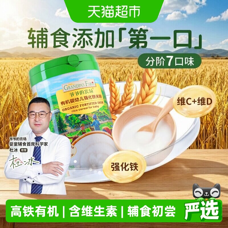 爷爷的农场婴儿高铁米糊一阶营养米粉婴幼儿有机米粉宝宝辅食米粥