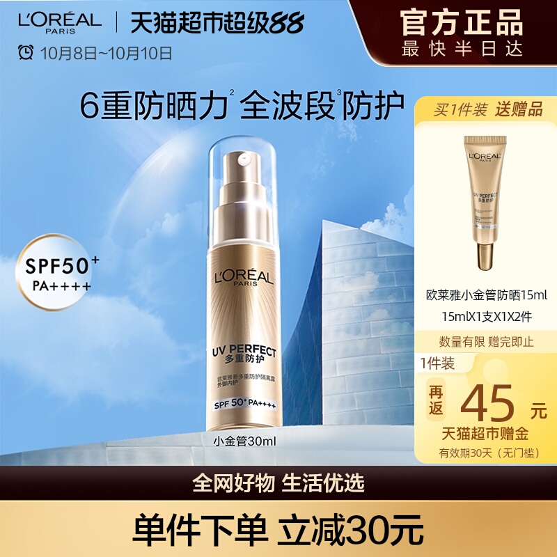 欧莱雅小金管清爽面部防晒霜30ml