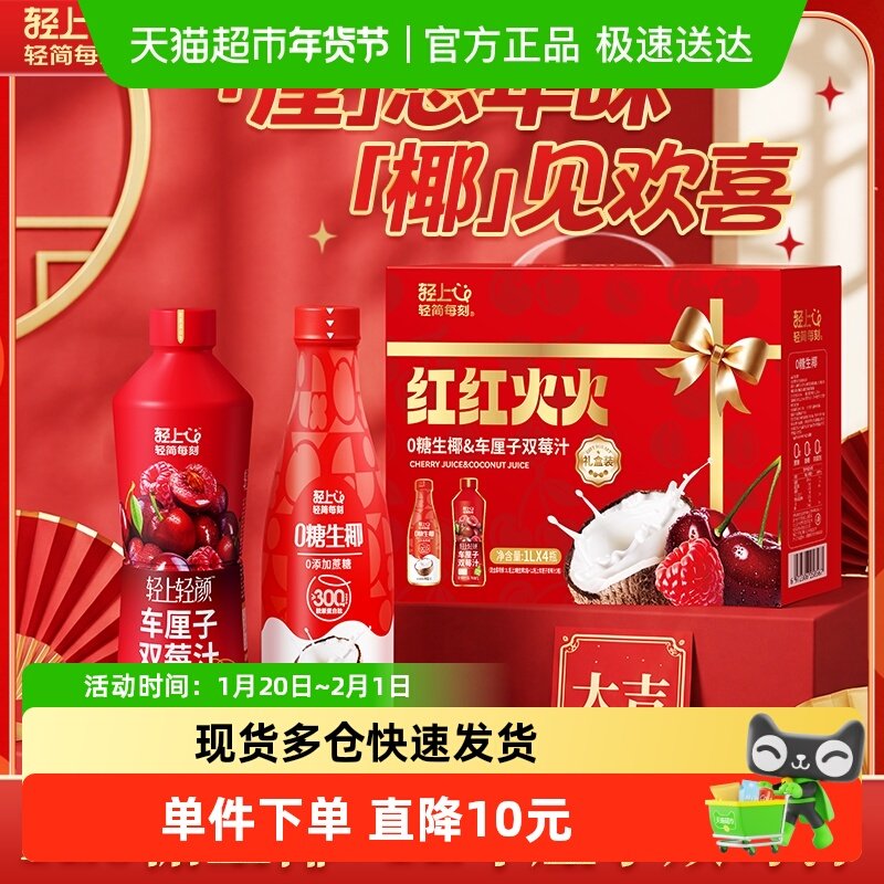 轻上车厘子双莓汁红色礼盒酸甜饮品0糖生椰椰汁椰奶喜庆年货礼盒,咖啡/麦片/冲饮,植物蛋白饮料/植物奶/植物酸奶,淘宝优惠券,粉丝福利购,淘宝优惠卷