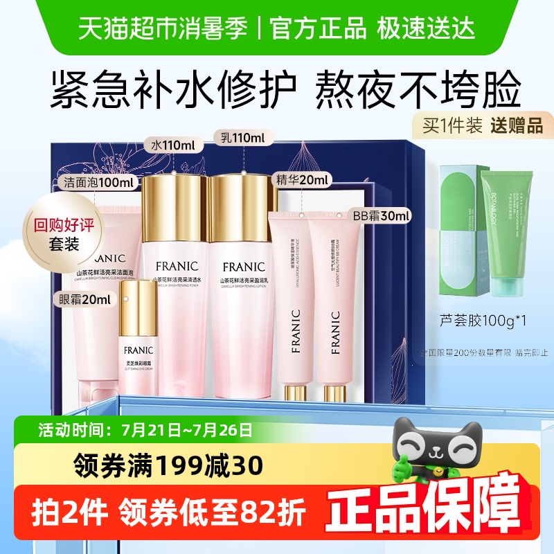 法兰琳卡山茶花补水保湿护肤品套装修护改善暗沉水乳精华洁面礼盒