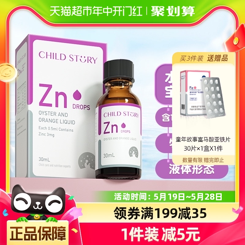 童年故事补锌滴剂进口30ml×1瓶