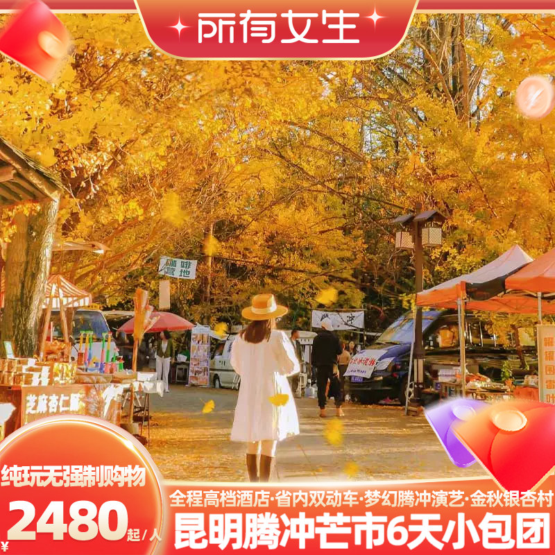 【所有女生直播间】0购物小包团！昆明腾冲芒市6天云南旅游含动车