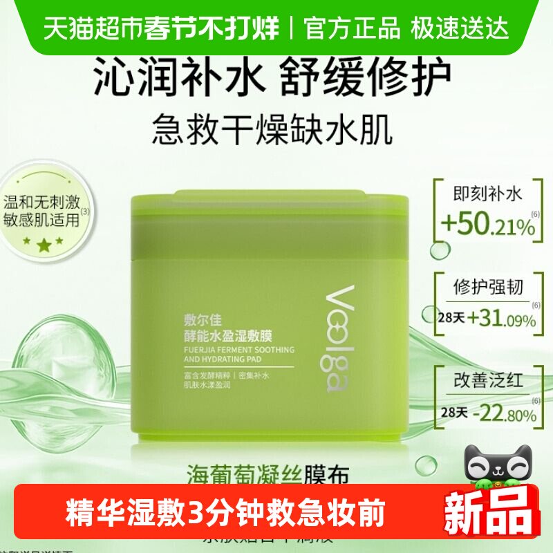 【敷尔佳方胖子】酵能水盈醒肤紧致湿敷膜精华补水修护上妆前棉片