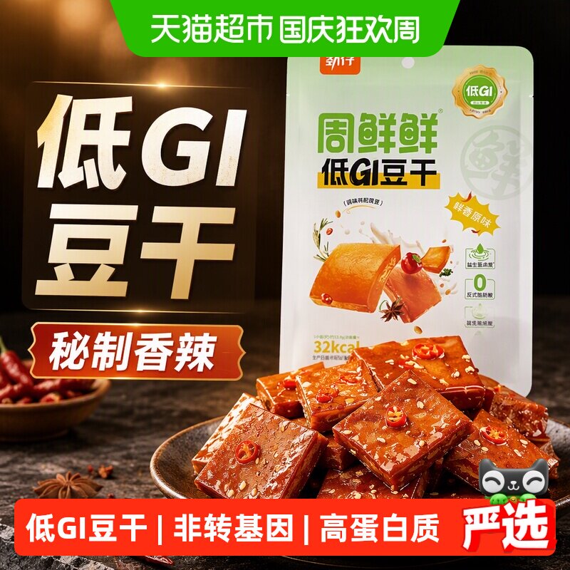 劲仔周鲜鲜低GI豆干秘制香辣味鲜香原味健康即食嘴馋零食湖南