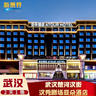 酒店套餐 南阳全季 3天2晚酒店套餐武汉楚河汉街汉秀剧场亚朵S酒店 襄阳洲际酒店