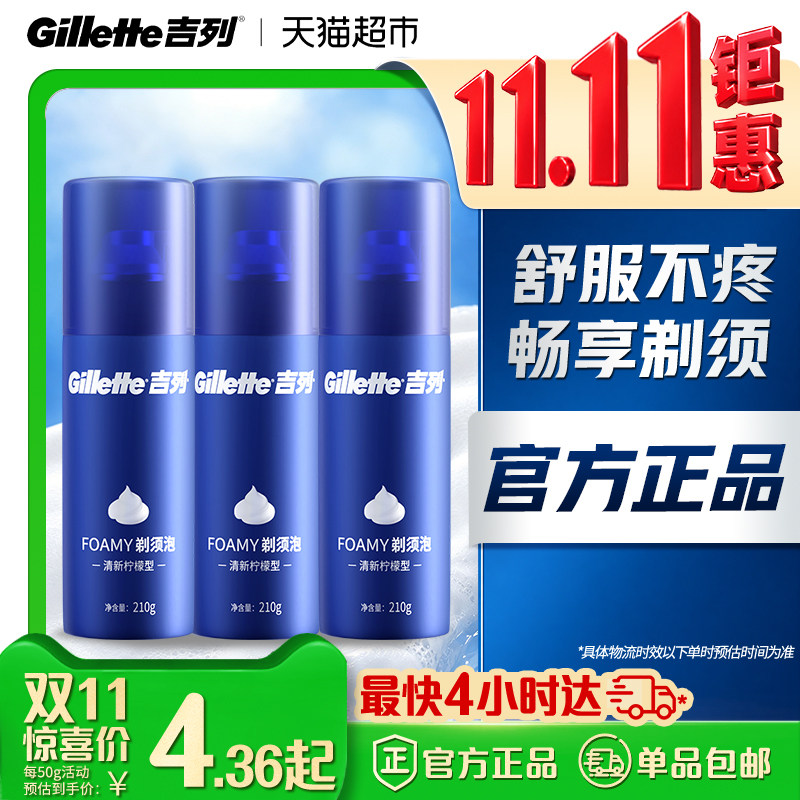 吉列柠檬剃须泡沫男士刮胡刀泡沫剃须膏软化胡须剃须啫喱