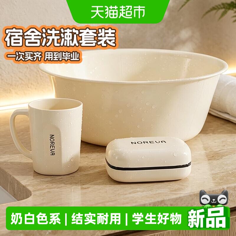 宝时可奶油色脸盆洗漱套装开学季宿舍洗脸洗漱杯学生卫生间皂盒