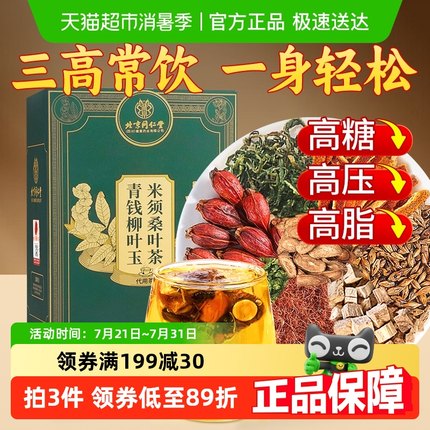 北京同仁堂青钱柳桑叶玉米须茶三橘皮栀子高正品降养生茶包泡水