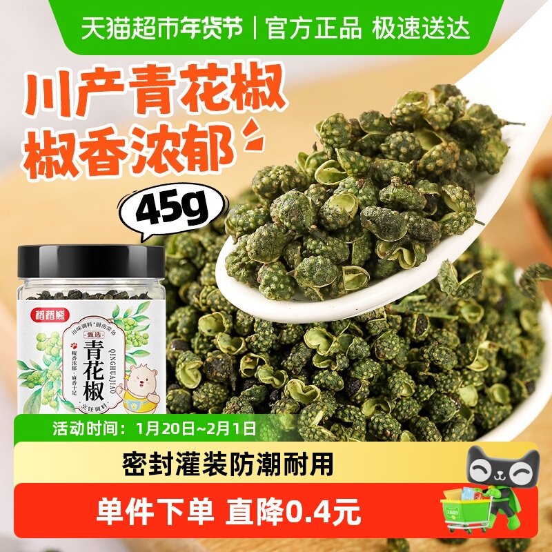 稻稻熊青花椒四川正宗花椒45g*1特麻藤椒干货火锅底料水煮鱼调料,粮油调味/速食/干货/烘焙,香辛料/干调类,淘宝优惠券,粉丝福利购,淘宝优惠卷