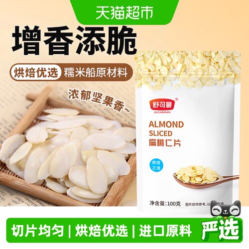 舒可曼扁桃仁片杏仁片巴旦木片