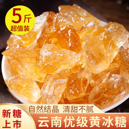 云南甘蔗老冰糖黄冰糖5斤正宗小粒多晶土冰糖块纯甘蔗无添加正宗