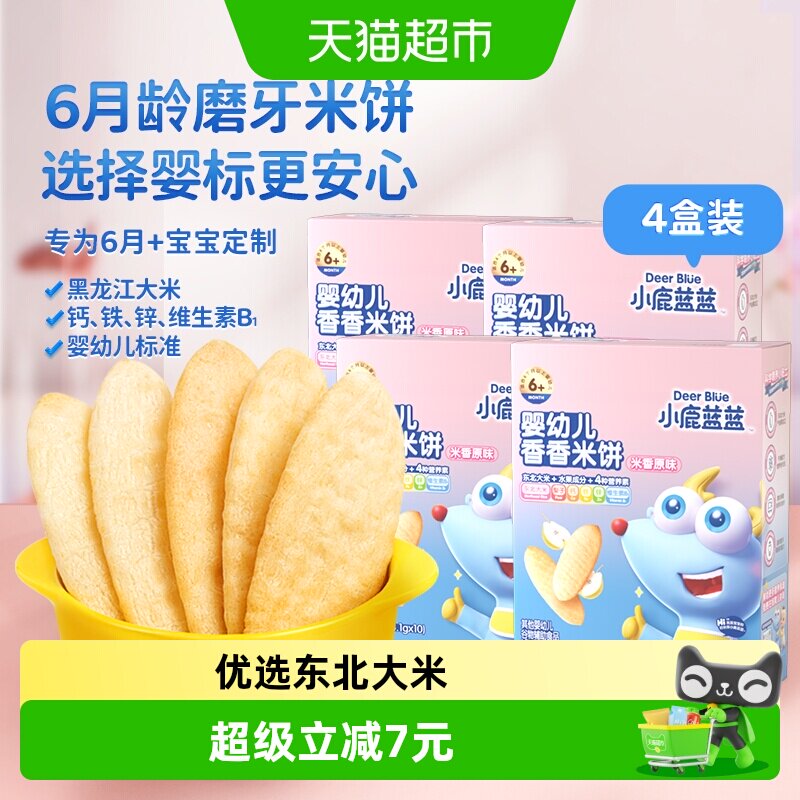 小鹿蓝蓝婴儿原味香香米饼宝宝零辅食儿童磨牙饼干41gx4盒