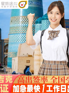 塔吉克斯坦·旅游签证·移民局网站·【拒签包退费 加急8小时出签】塔吉克斯坦签证·全国办理·帕米尔高原通行