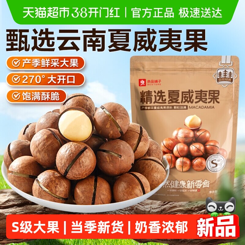 良品铺子精选夏威夷果大开口当季鲜采坚果炒货健康食品休闲零食