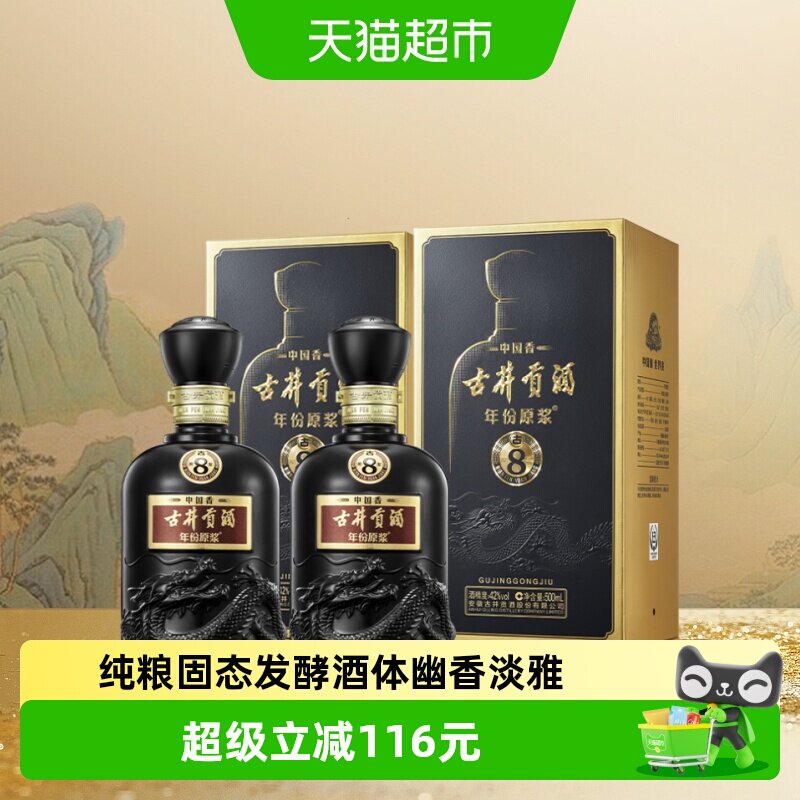 古井贡酒古8-42度500ml*2瓶白酒