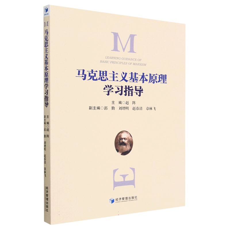 正版新书 马克思主义基本原理指导 9787509689660 经济管理出版社
