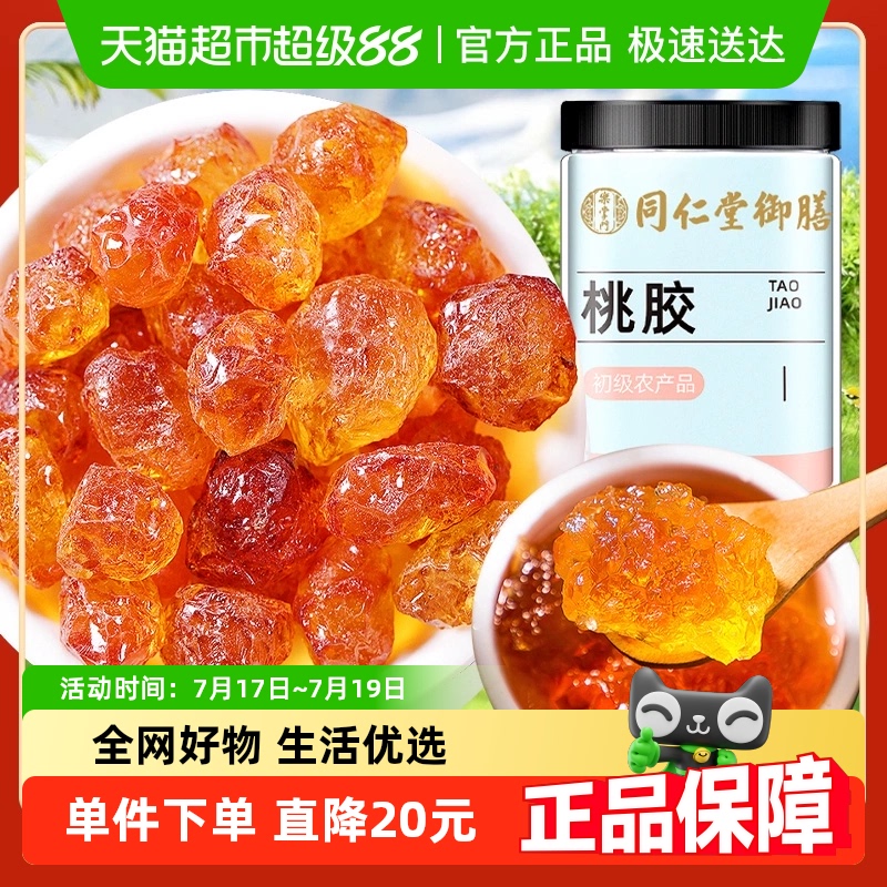干净免洗云南桃胶北京同仁堂