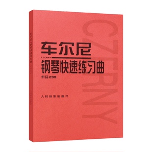 车尔尼钢琴快速练习曲作品(299)  钢琴基础练习曲谱教程 新华书店