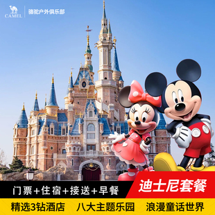 【早鸟·精选3钻酒店】上海迪士尼1日票+早餐+景区、机场接送
