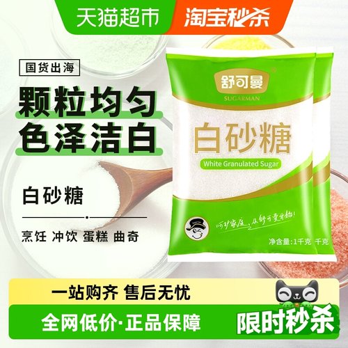 舒可曼一级大包装白砂糖1kg×2包