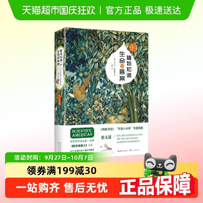 植物知道生命的答案修订珍藏版