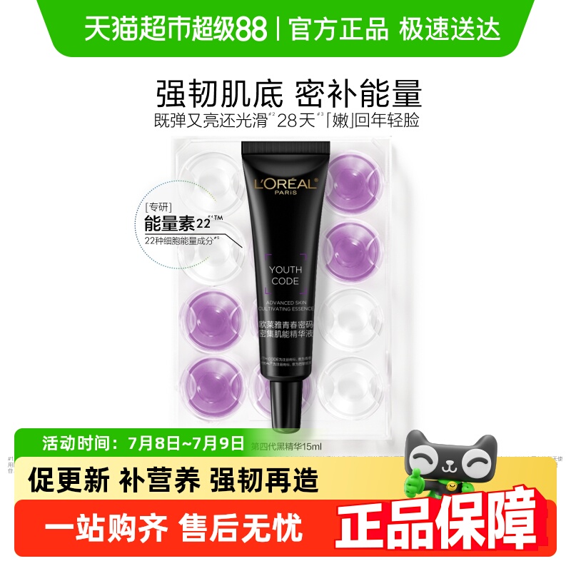 欧莱雅雅第四代黑精华紧致抗老