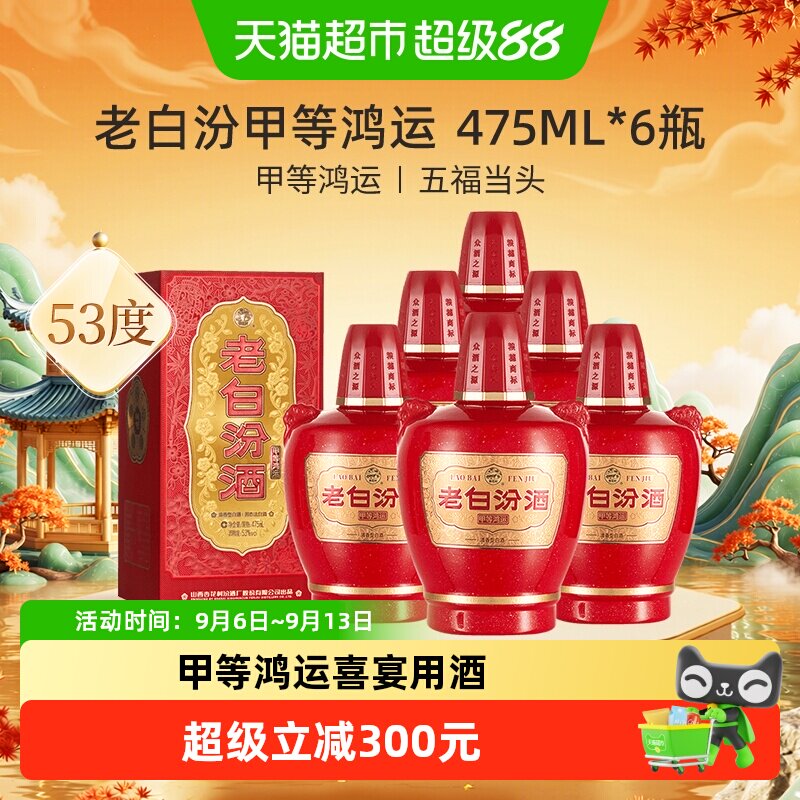 汾酒山西杏花村甲等鸿运老白汾53度475ml*6瓶清香型白酒整箱装