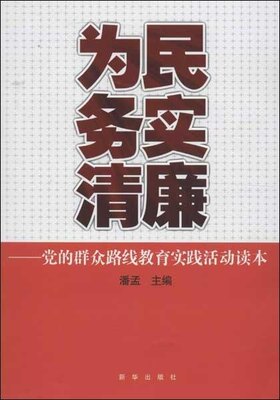 正版（包邮）为民务实清廉:的群众路线教育实践活动读本