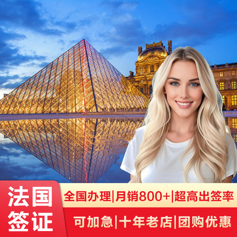 法国签证全国办理