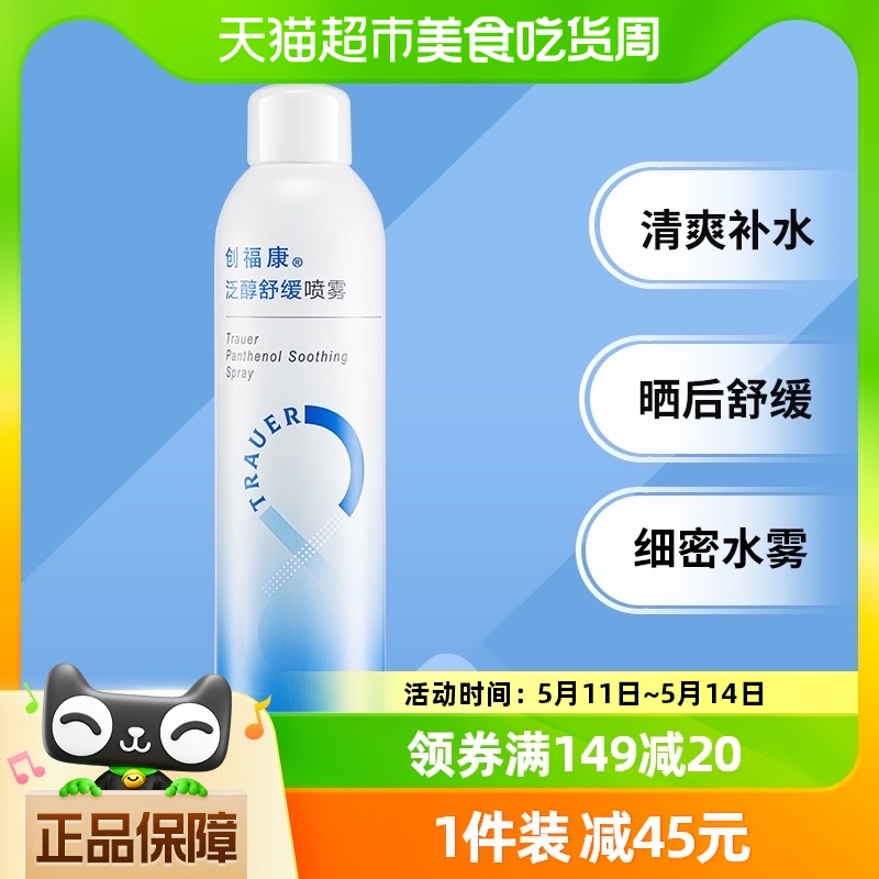 创福康泛醇补水喷雾舒缓保湿爽肤水300ml 保健用品 面部健康 原图主图