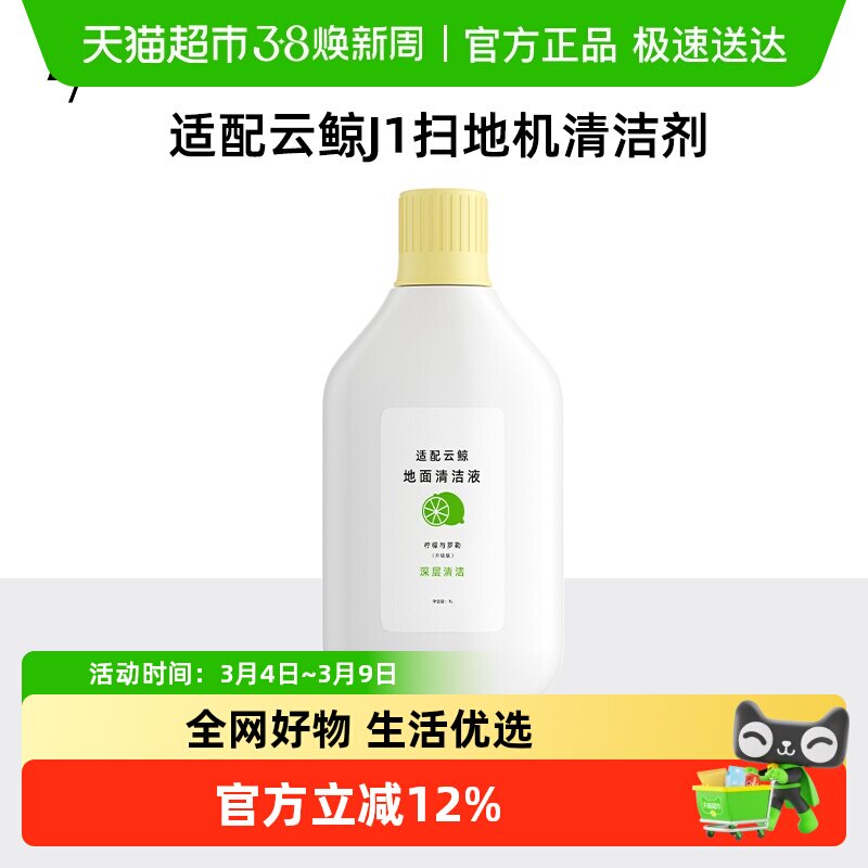 适用于云鲸扫地机器人J1清洁剂配件地板面清洗剂清洁液一代除菌剂