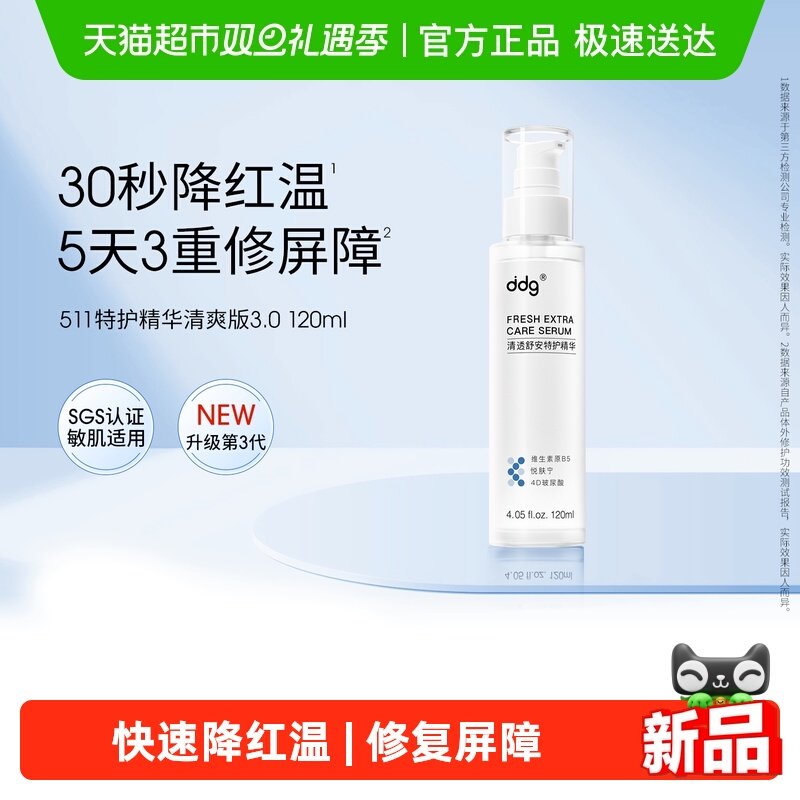 ddg特护精华511清爽版3.0保湿