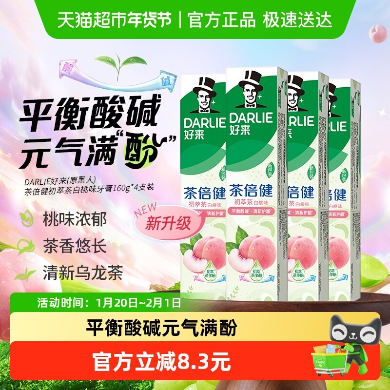 DARLIE好来(原黑人)牙膏茶倍健初萃茶白桃味160g*4平衡口腔酸碱,洗护清洁剂/卫生巾/纸/香薰,牙膏,淘宝优惠券,粉丝福利购,淘宝优惠卷
