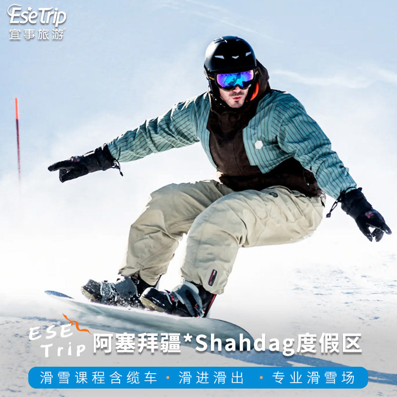 阿塞拜疆沙赫达格Shahdag度假区滑雪课程一对一英文教练含滑雪