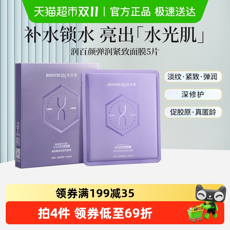 润百颜弹润紧致面膜