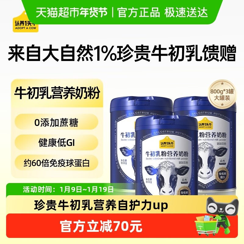 认养一头牛成人儿童中老年牛初乳营养高钙蛋白牛奶粉健康低GI年货,咖啡/麦片/冲饮,全家营养奶粉,淘宝优惠券,粉丝福利购,淘宝优惠卷